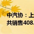 中汽协：上半年销量排名前十SUV生产企业共销售408.5万辆