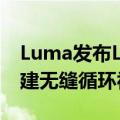 Luma发布Loop功能 允许通过文本或图像创建无缝循环视频