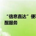 “信息直达”便利中小投资者，沪市公司股东会开启主动提醒服务