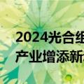 2024光合组织领导人大会成功举办，为算力产业增添新动能