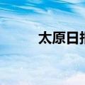 太原日报社新闻大厦（太原日报）