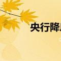 央行降息支持经济持续回升向好