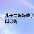 儿子给妈妈缠了1把扇子后暑假没了：网友纷纷询问是否可以订购