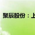 聚辰股份：上半年净利润同比预增124.93%