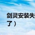 剑灵安装失败7001007怎么办（剑灵安装不了）