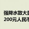 强降水致大量减产：韩国单个西瓜可能涨价至200元人民币