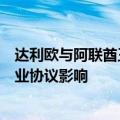 达利欧与阿联酋王室的投资合作计划遭推迟，据悉受桥水竞业协议影响
