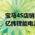 宝马4S店销售：新款i3预计9月上市，将搭载亿纬锂能电池