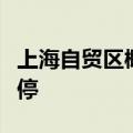 上海自贸区概念股午后异动，上海凤凰直线涨停