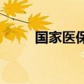 国家医保局发布DRG/DIP2.0版本