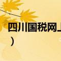 四川国税网上营业厅（四川国税网上申报大厅）
