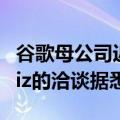 谷歌母公司近230亿美元收购网络安全创企Wiz的洽谈据悉已破裂