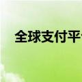全球支付平台“Waffo”完成亿元级融资