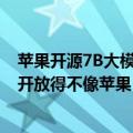 苹果开源7B大模型，训练过程数据集一口气全给了，网友：开放得不像苹果