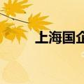 上海国企改革概念股午后异动拉升