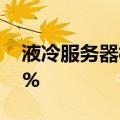 液冷服务器概念异动拉升，强瑞技术涨超10%