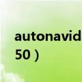autonavidata50怎么删除（autonavidata50）