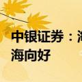 中银证券：海内外需求共振，拉动电力设备出海向好