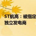 ST航高：被指定作为“博茨瓦纳马翁200兆瓦光热项目”的独立发电商
