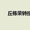 丘栋荣转投美团战投？知情人士：谣言