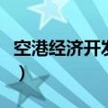 空港经济开发区属于哪个区（空港经济开发区）