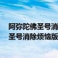 阿弥陀佛圣号消除烦恼版1个小时地藏菩萨圣号（阿弥陀佛圣号消除烦恼版）
