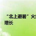 “北上避暑”火爆，飞猪：黑龙江、宁夏酒店预订量双位数增长