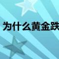为什么黄金跌的这么厉害（为什么黄金大跌）