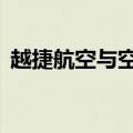越捷航空与空客签署74亿美元飞机采购协议