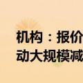机构：报价下跌，目前已传面板厂10月将启动大规模减产