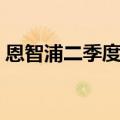 恩智浦二季度营收31.3亿美元，同比下降5%