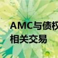 AMC与债权人达成协议，将以影院支持债务相关交易
