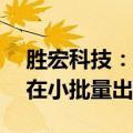 胜宏科技：应用于1.6T光模块的PCB产品已在小批量出货