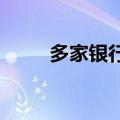多家银行提示贵金属市场交易风险