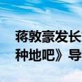 蒋敦豪发长文回应加人争议 爱奇艺真人秀《种地吧》导演致歉