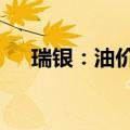 瑞银：油价未来几周将突破每桶90美元