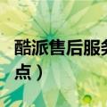酷派售后服务网点地址查询（酷派售后服务网点）
