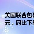 美国联合包裹公司第二财季综合收入218亿美元，同比下降1.1%