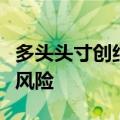 多头头寸创纪录，摩根大通警告英镑涨势面临风险