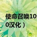 使命召唤10汉化包放哪个文件夹（使命召唤10汉化）