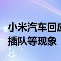 小米汽车回应交付周期问题，称官方不会存在插队等现象