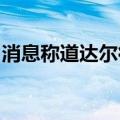 消息称道达尔得州炼油厂关闭一周后恢复运营