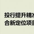 投行提升精准服务“硬科技”能力，劝退不符合新定位项目