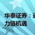 华泰证券：通信二季度持仓提升，关注国产算力链机遇