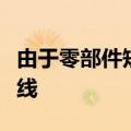 由于零部件短缺，丰田暂停部分日本工厂生产线