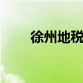 徐州地税局服务热线（徐州地税网）