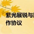 紫光展锐与腾讯游戏语音GVoice签署战略合作协议