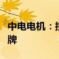 中电电机：控股股东等筹划重大事项，股票停牌