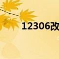12306改签退票规则（12306改签）