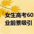 女生高考602分去职业技术大学：被广阔的就业前景吸引